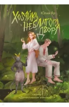 Хозяйка неблагого двора