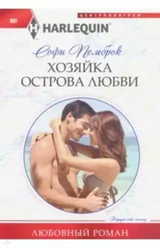 Хозяйка острова любви