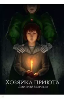 Хозяйка приюта