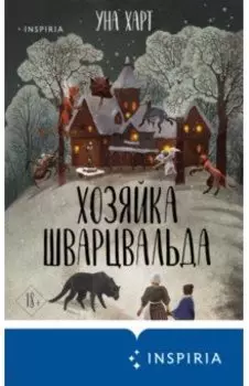 Хозяйка Шварцвальда