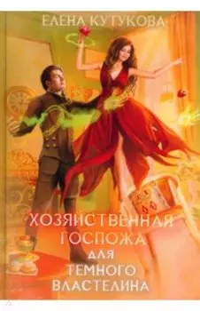 Хозяйственная госпожа для Темного властелина