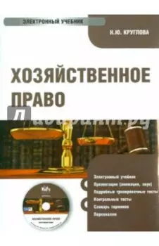 Хозяйственное право для бакалавров. Электронный учебник (CD)
