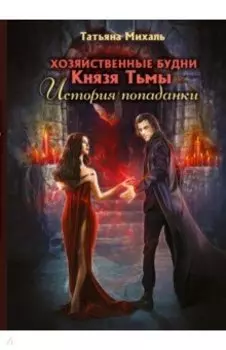 Хозяйственные будни Князя Тьмы. История попаданки