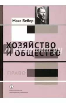 Хозяйство и общество. Очерки понимающей социологии. Право