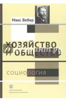 Хозяйство и общество. Очерки понимающей социологии. В 4-х томах. Том 1. Социология
