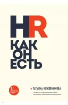 HR как он есть