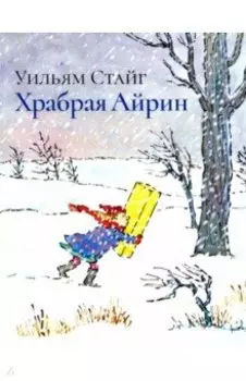 Храбрая Айрин