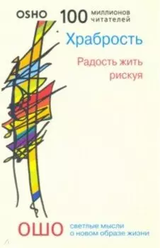 Храбрость. Радость жить рискуя