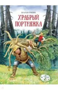 Храбрый портняжка