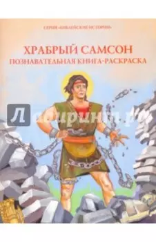 Храбрый Самсон. Познавательная книга-раскраска