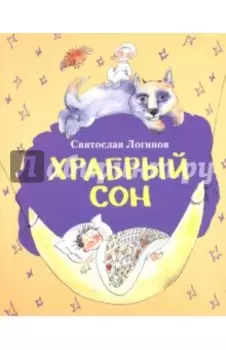 Храбрый сон: рассказы и сказки