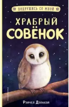 Храбрый совёнок