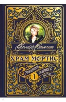 Храм Мортис-1. Хранитель Тайного Алтаря