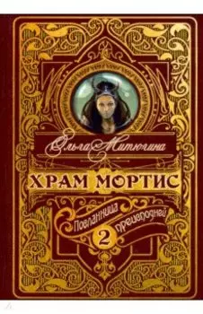 Храм Мортис-2. Посланница Преисподней