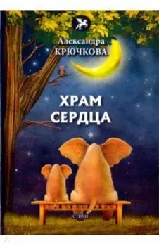 Храм сердца