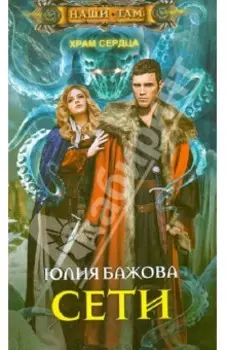 Храм Сердца. Сети