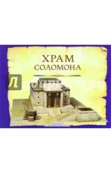 Храм Соломона. Пособие для изучения Библии