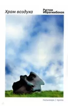 Храм воздуха