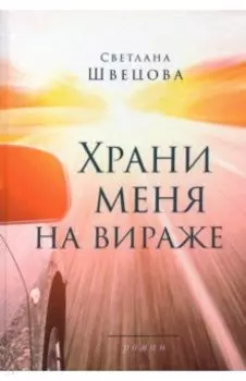 Храни меня на вираже