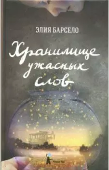 Хранилище ужасных слов