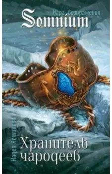Хранитель чародеев