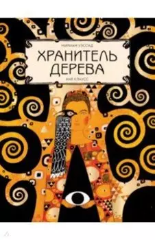 Хранитель дерева