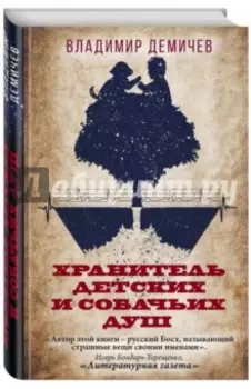 Хранитель детских и собачьих душ