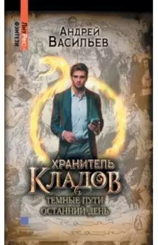 Хранитель кладов. Том 2. Книги 3 и 4. Темные пути. Останний день