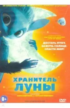 Хранитель Луны (DVD)