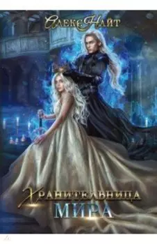 Хранительница мира