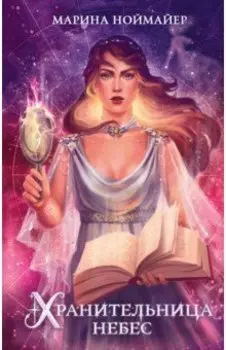 Хранительница небес