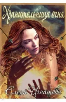 Хранительница огня