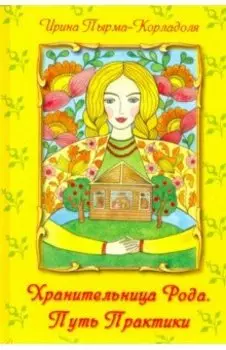 Хранительница Рода. Практика Пути