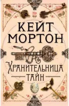 Хранительница тайн