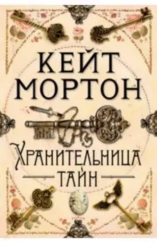 Хранительница тайн