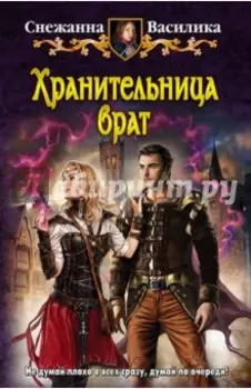 Хранительница врат