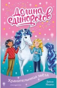 Хранительница звёзд