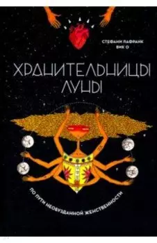 Хранительницы Луны