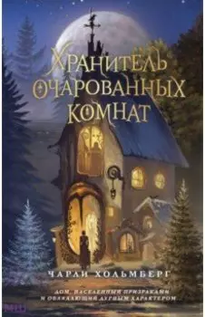 Хранитель очарованных комнат