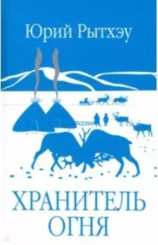 Хранитель огня