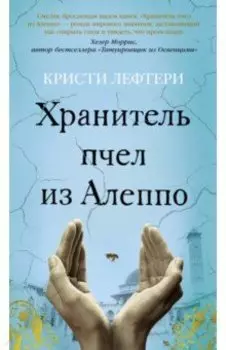 Хранитель пчел из Алеппо