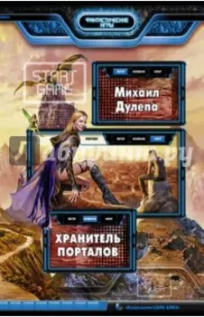 Хранитель порталов