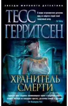 Хранитель смерти