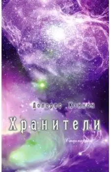 Хранители