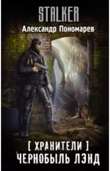 Хранители. Чернобыль Лэнд