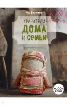 Хранители дома и семьи