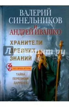 Хранители древних знаний. Тайна переписки Даррунга