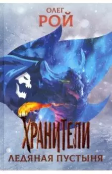 Хранители. Ледяная пустыня