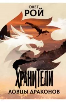 Хранители. Ловцы драконов