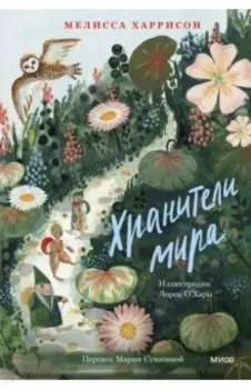 Хранители мира